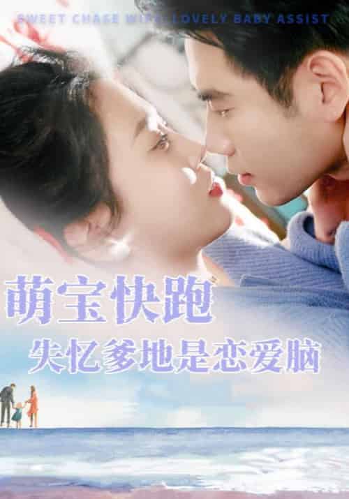 萌宝快跑失忆爹地是恋爱脑（88集全）顾修远＆苏染 - 傲图好剧