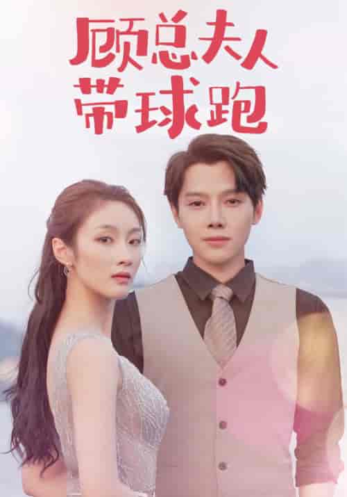 顾总夫人带球跑（102集全）顾景淮＆苏晓慕 - 傲图好剧