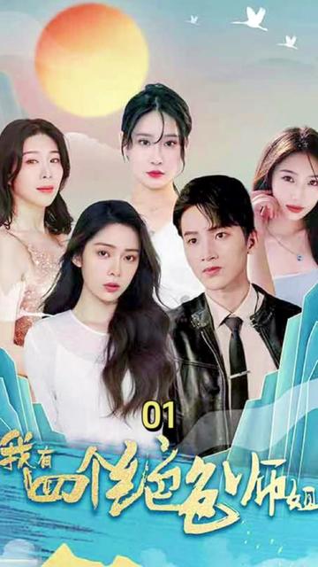 四位师姐你们正常点（74集） - 傲图好剧