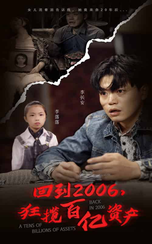 回到2006，狂揽百亿资产（82集） - 傲图好剧