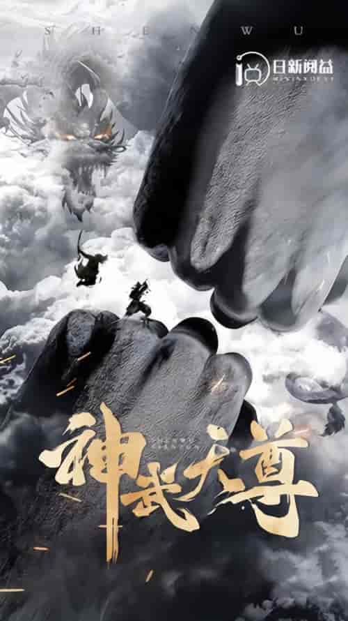 神武天尊（101集） - 傲图好剧