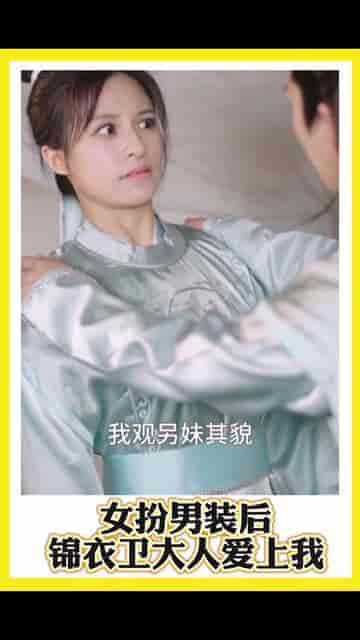 女扮男装后锦衣卫大人爱上我(33集)