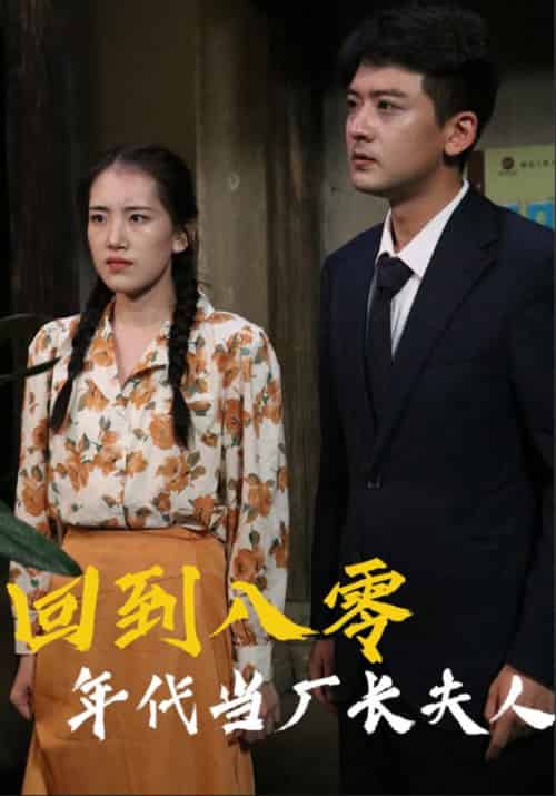 回到八零年代当厂长夫人（40集全）李志军＆夏冬梅 - 傲图好剧