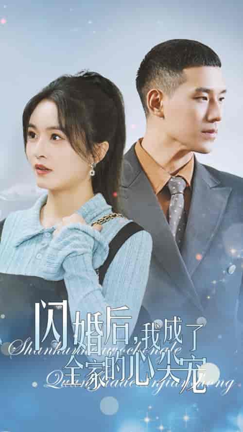闪婚后我成了全家的心尖宠（55集全） - 傲图好剧