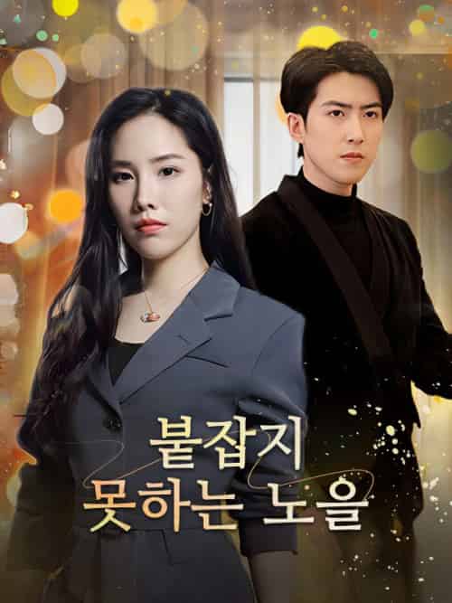 붙잡지 못하는 노을（47集全）송노을＆＆봉지천 - 傲图好剧