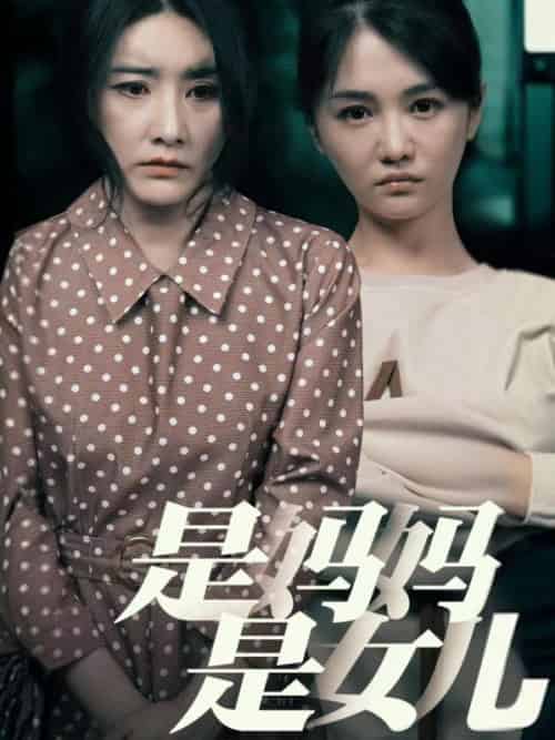 是妈妈是女儿（64集全）王昌＆秦岚 - 傲图好剧