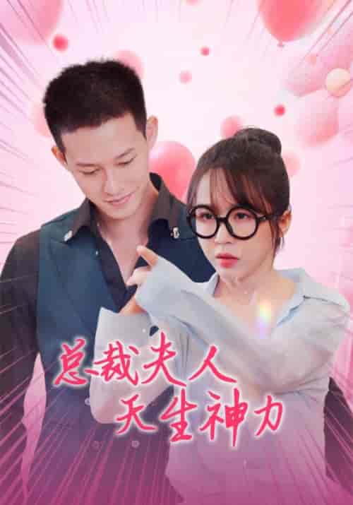 总裁夫人天生神力（70集全） - 傲图好剧