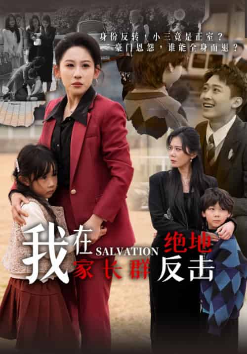 我在家长群绝地反击（40集全）周昊＆沈心悦 - 傲图好剧