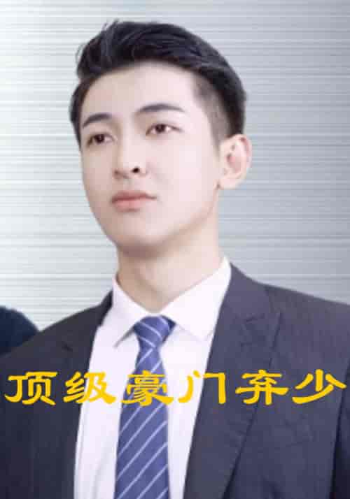顶级豪门弃少（101集全）凌辰风＆白月夕 - 傲图好剧