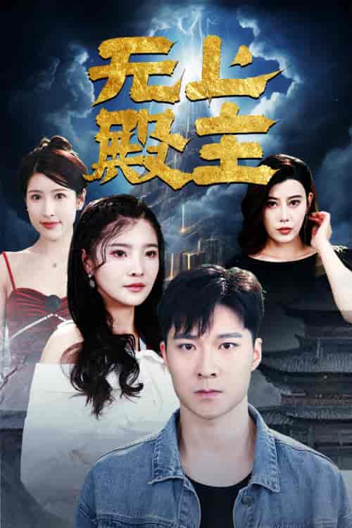 无上殿主（80集） - 傲图好剧