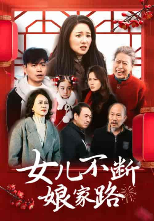 女儿不断娘家路（45集全）刘林＆陈芸 - 傲图好剧