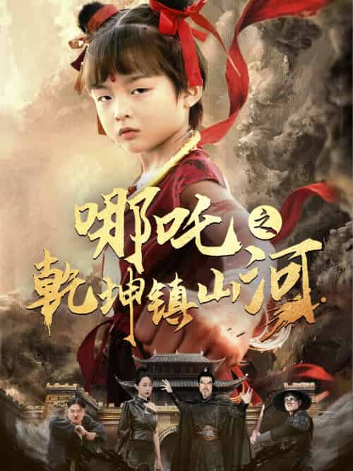 哪吒之乾坤镇山河 （70集）鞠瑾 - 傲图好剧