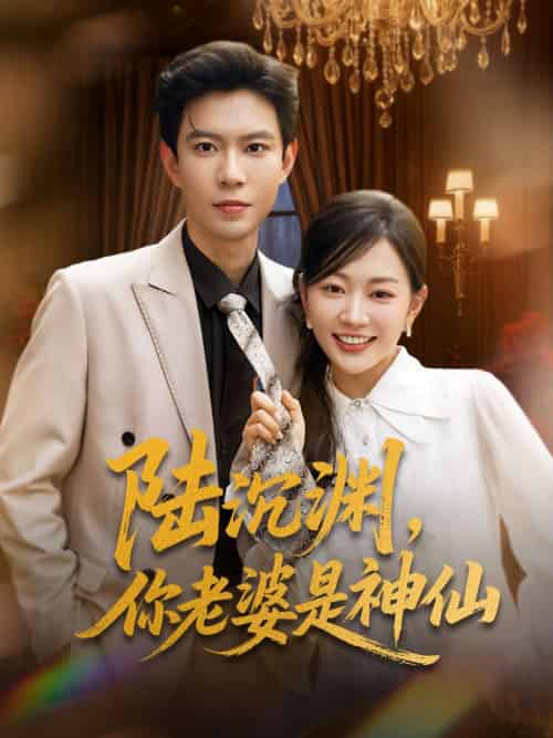 陆沉渊，你老婆是神仙（94集）黄浩雯＆姚宇晨 - 傲图好剧