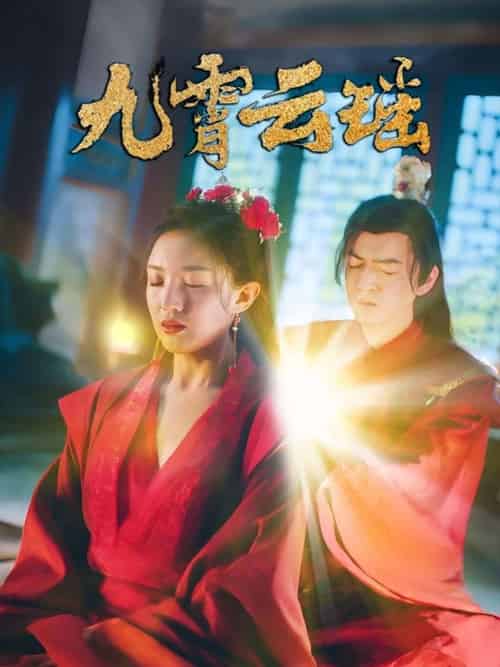 九霄云瑶（66集）陆烟＆文卓 - 傲图好剧