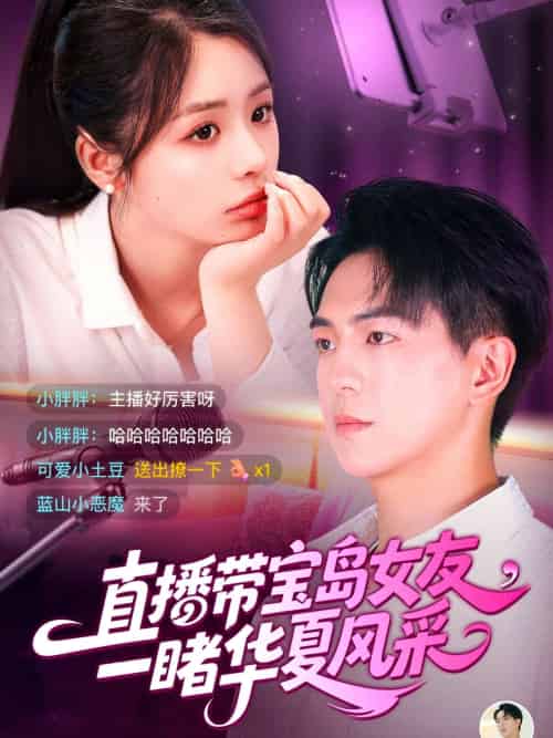直播带宝岛女友一睹华夏风采（71集）李思言＆贡兴 - 傲图好剧