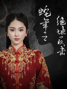 蛇年之绝地反击（37集全） - 傲图好剧
