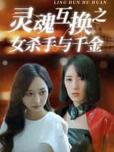 灵魂互换之女杀手与千金（40集全） - 傲图好剧