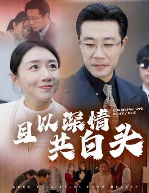 且以深情共白头＆幸福临门（62集全） - 傲图好剧