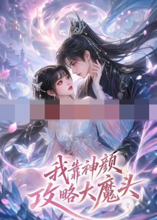 我靠神颜攻略大魔头（30集全）动漫