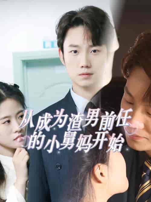 从成为渣男前任的小舅妈开始 从成为渣男前任的小舅妈开始