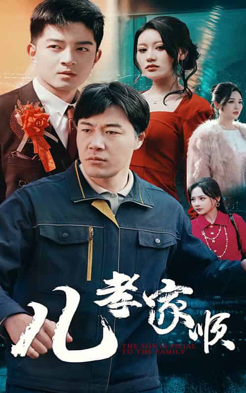 儿孝家顺 儿孝家顺