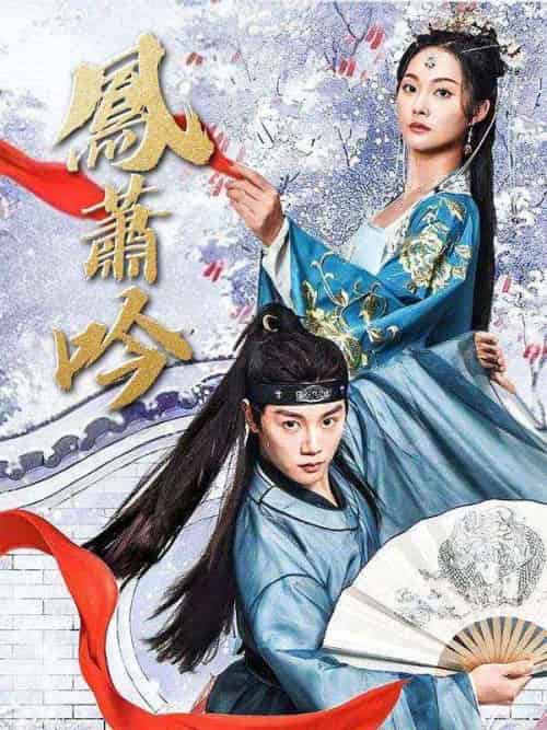 鳳蕭吟（85集全）池逸塵＆蘇璃鳳 - 傲图好剧