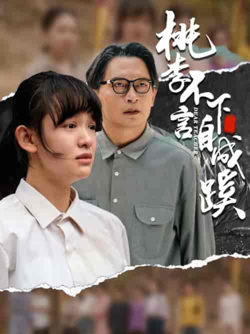 桃李不言下自成蹊 桃李不言下自成蹊