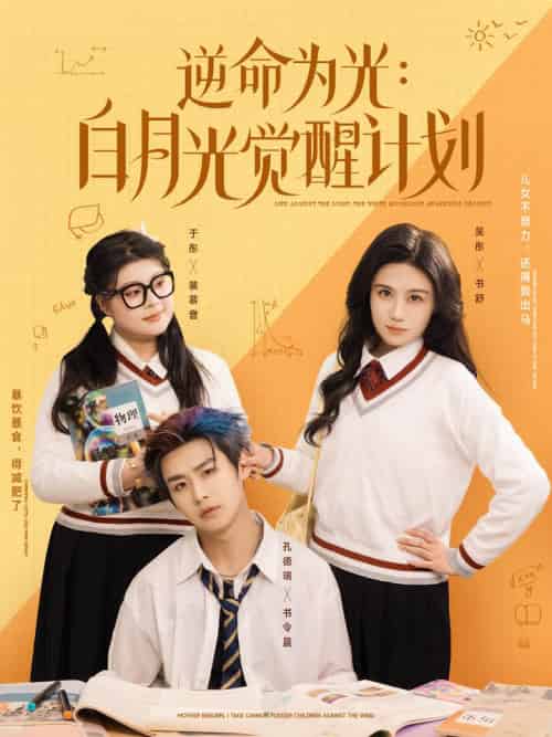 逆命为光：白月光觉醒计划（95集全） - 傲图好剧