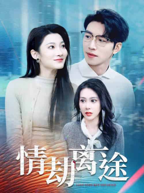 情劫离途（49集全）王艺珂＆沈玥妡 - 傲图好剧
