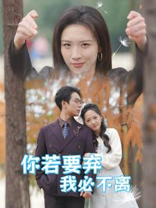 你若要弃我必不离&绝望主妇怒点天灯 你若要弃我必不离&绝望主妇怒点天灯