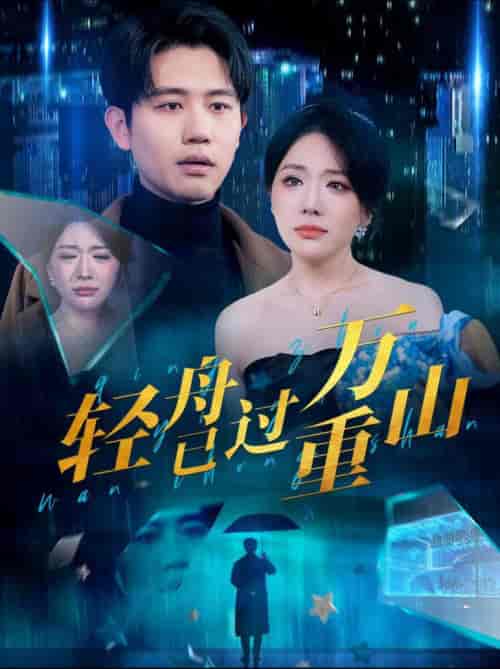 轻舟已过万重山（70集全）白方文＆蔺瑞雪 - 傲图好剧
