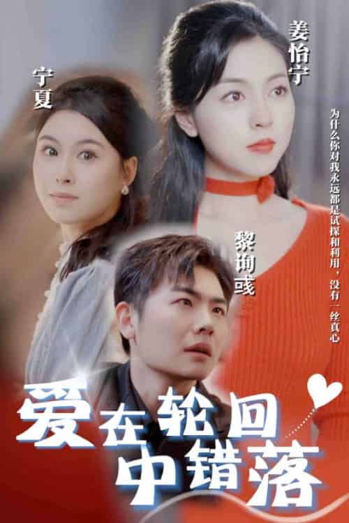爱在轮回中错落（32集全） - 傲图好剧