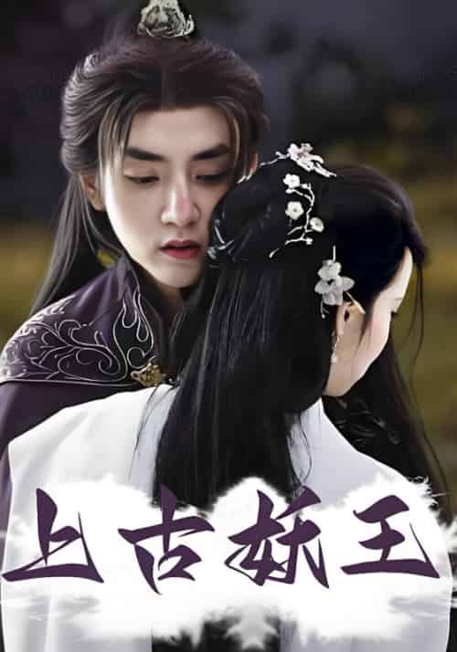 上古妖王（73集全）洛瑜＆常星楚 - 傲图好剧
