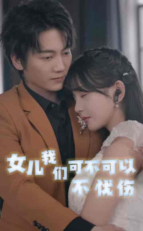 女儿我们可不可以不忧伤（76集全） - 傲图好剧