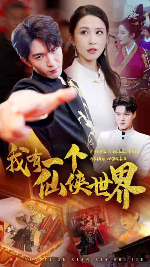 我有一个仙侠世界（51集全） - 傲图好剧