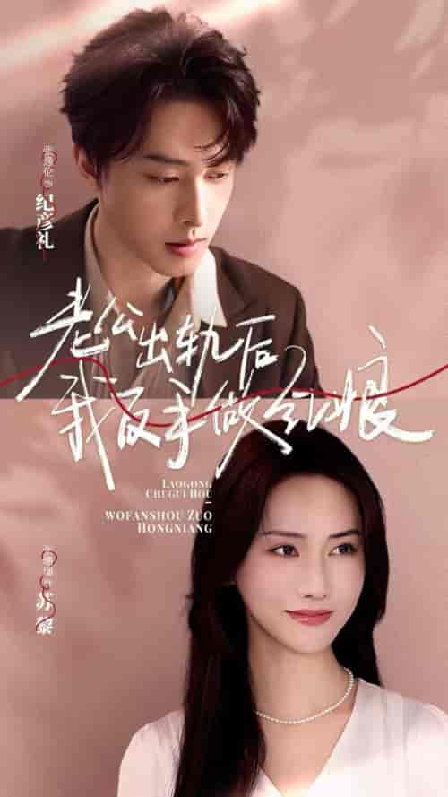 老公出轨后我反手做红娘（62集全）张逸伦＆张珊珊 - 傲图好剧