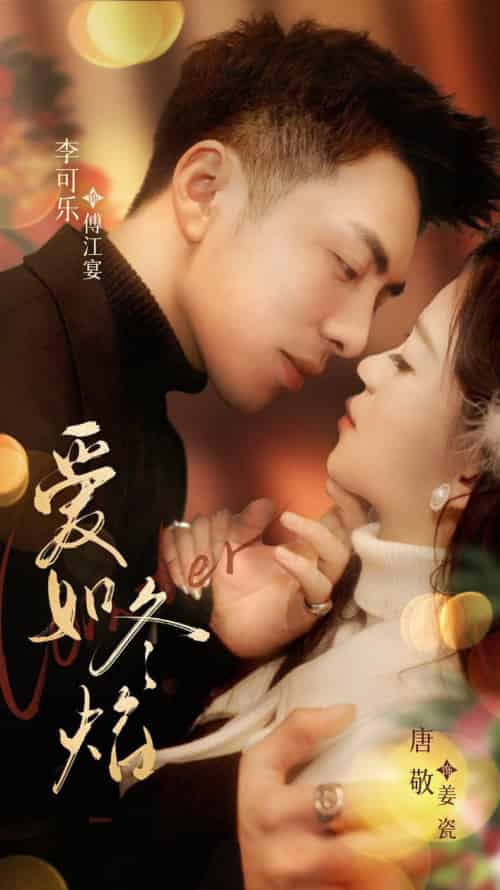 爱如冬焰＆爱如冬日焰火（71集全）李可乐＆唐敬 - 傲图好剧