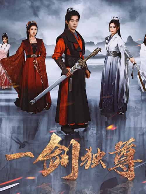 一剑独尊 一剑独尊