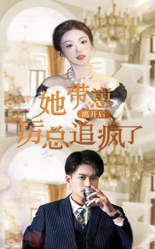 她带崽离开后,历总追疯了 她带崽离开后,历总追疯了