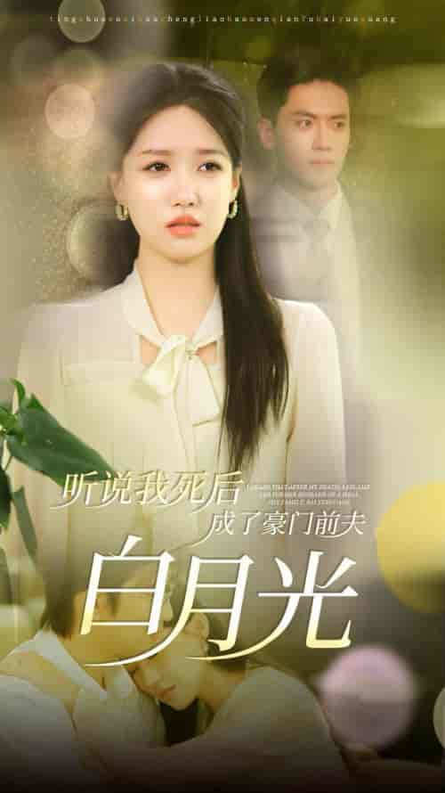 听说我死后成了豪门前夫白月光（85集全）聂博宣＆戴凤仪 - 傲图好剧