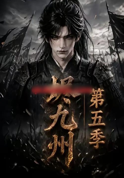 烬九州第五季（110集全）动漫