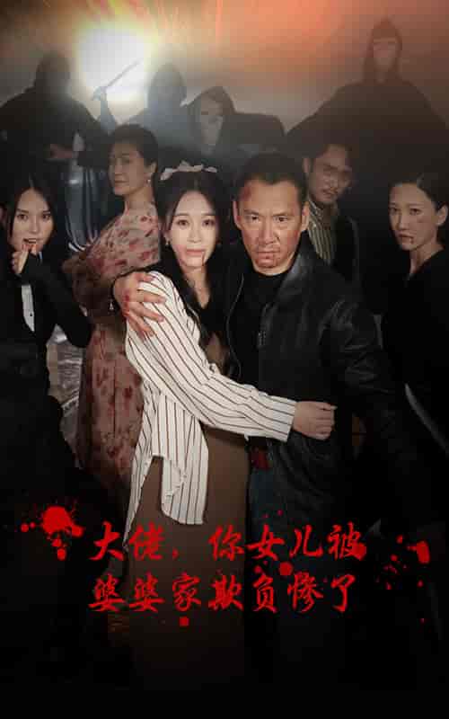 大佬，你女儿被婆婆家欺负惨了（71集） - 傲图好剧
