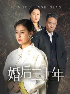 婚后三十年（30集全） - 傲图好剧