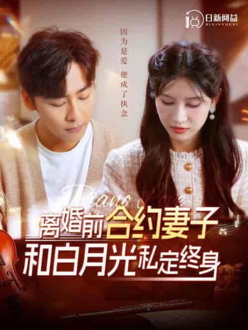 离婚前合约妻子和白月光私定终身（102集全）一菲 - 傲图好剧