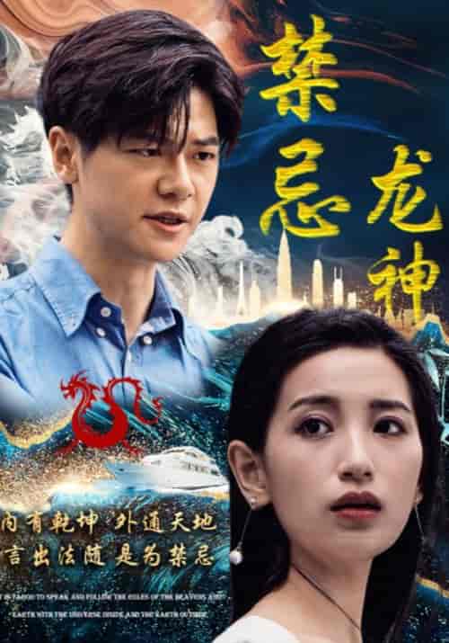 禁忌龙神（98集全）楚无忌＆李雪莹 - 傲图好剧