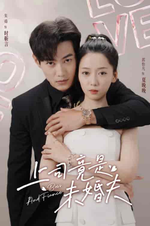 上司竟是未婚夫（79集全）郭怡凡 - 傲图好剧