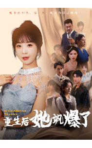 重生后她飒爆了（69集） - 傲图好剧