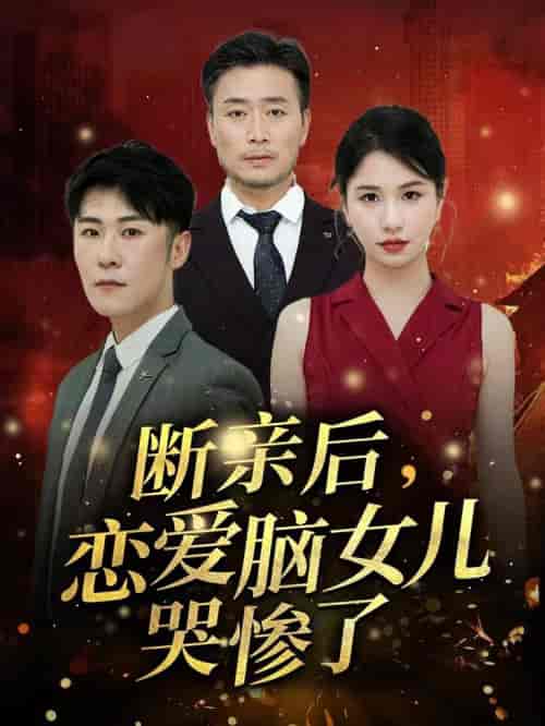 断亲后，恋爱脑女儿哭惨了（33集全） - 傲图好剧