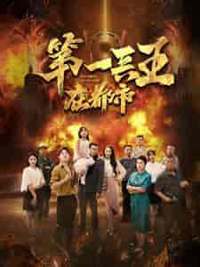 第一兵王在都市（86集） - 傲图好剧