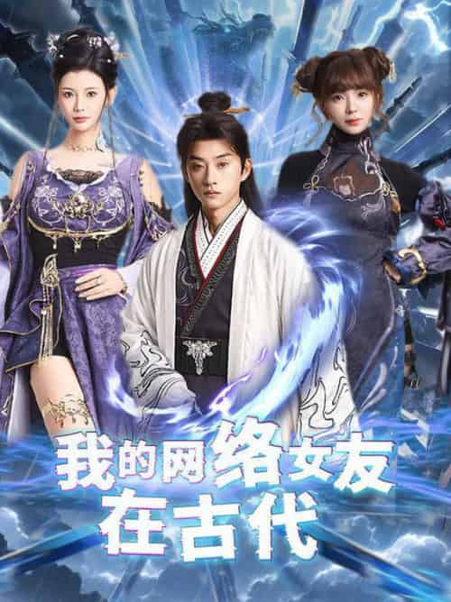 我的网络女友在现代＆不是我的电子女友咋成剑仙了（81集全）孙景琛＆王星辰 - 傲图好剧